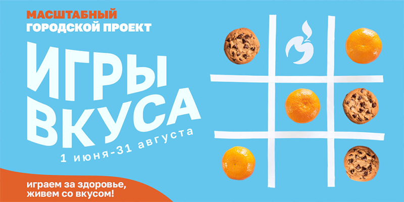 Игры вкуса